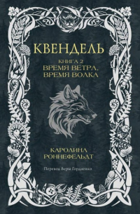Каролина Роннефельдт - Квендель. Книга 2. Время ветра, время волка