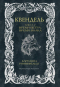Каролина Роннефельдт - Квендель. Книга 2. Время ветра, время волка