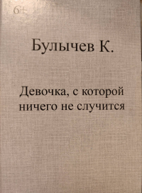 Кир Булычёв - Девочка, с которой ничего не случится