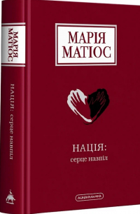 Мария Матиос - Нація: серце навпіл