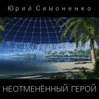 Юрий Симоненко - Неотменённый герой