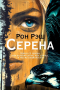 Рон Рэш - Серена
