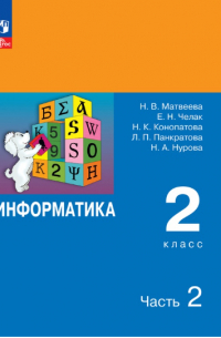 Информатика. Учебник. 2 класс. В 2-х частях. 2 часть. ФГОС