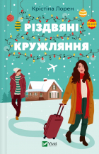 Кристина Лорен - Різдвяні кружляння
