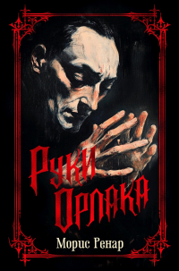Морис Ренар - Руки Орлака