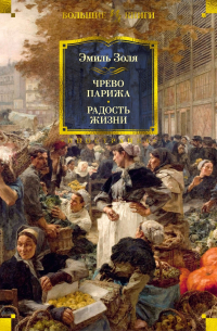 Эмиль Золя - Чрево Парижа. Радость жизни (сборник)