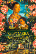 Ванесса Райли - Королева острова