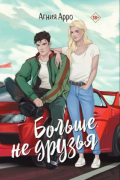 Больше не друзья