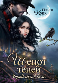 Ольга Корк - Шёпот теней. Чародейка в деле