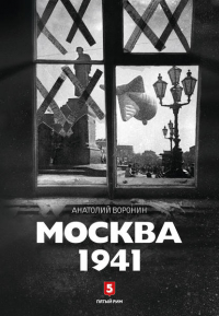 Анатолий Воронин - Москва, 1941