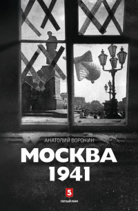 Анатолий Воронин - Москва, 1941