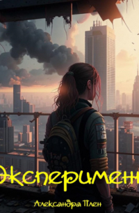 Эксперимент