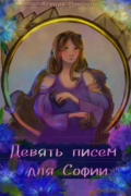 Ксения Шаманова - Девять писем для Софии
