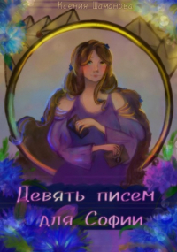 Ксения Шаманова - Девять писем для Софии