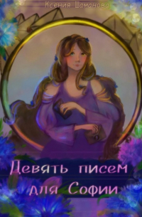 Ксения Шаманова - Девять писем для Софии