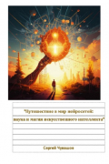 Сергей Юрьевич Чувашов - Путешествие в мир нейросетей: наука и магия искусственного интеллекта