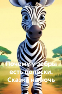 Макс Лютер - Почему у зебры есть полоски. Сказка на ночь