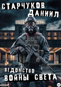 Даниил Александрович Старчуков - Ведомство: войны света