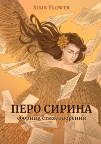 Sirin Flower - Перо Сирина. Сборник стихотворений