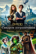Перец Ю - Синдром пограничника