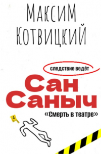 Максим Котвицкий - Сан Саныч «Смерть в театре»