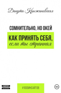 Данута Крыжановская - Сомнительно, но окей. Как принять себя, если ты странная