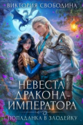 Виктория Свободина - Попаданка в злодейку. Невеста дракона-императора