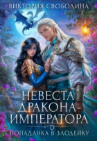 Виктория Свободина - Попаданка в злодейку. Невеста дракона-императора