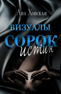 Ана Ховская - Сорок истин. Визуалы