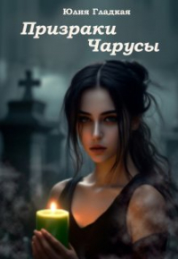 Юлия Гладкая - Призраки Чарусы