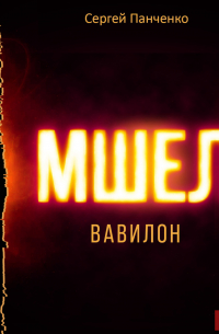 Сергей Панченко - Мшел. Книга 3. Вавилон