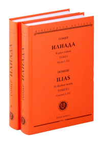 Гомер  - Илиада (комплект из 2-х книг)