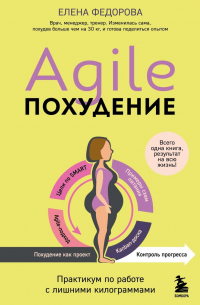  - Agile-похудение. Практикум по работе с лишними килограммами