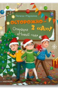 Осторожно-2 "А"! Операция "Новый год"