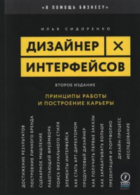 Илья Сидоренко - Дизайнер интерфейсов. Принципы работы и построение карьеры