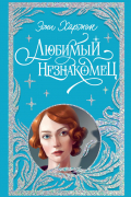 Любимый незнакомец