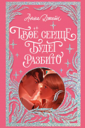 Анна Джейн - Твое сердце будет разбито