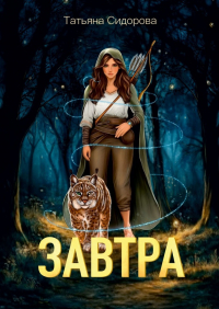 Татьяна Сидорова - Завтра
