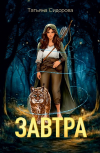Татьяна Сидорова - Завтра