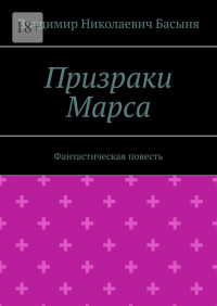 Владимир Басыня - Призраки Марса. Фантастическая повесть