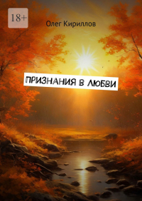 Олег Кириллов - Признания в любви