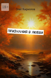 Олег Кириллов - Признания в любви