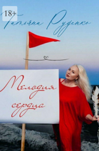 Татьяна Руденко - Мелодия сердца