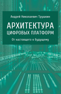 Андрей Трушкин - Архитектура цифровых платформ. От настоящего к будущему