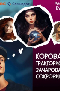  - Корова, тракторист и зачарованные сокровища