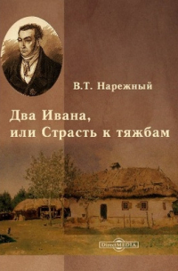 Два Ивана, или Страсть к тяжбам