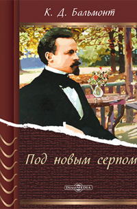 Под новым серпом