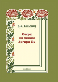 Константин Бальмонт - Очерк жизни Эдгара По