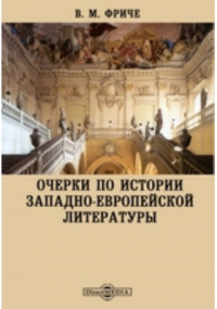 Владимир Фриче - Очерки по истории западно-европейской литературы