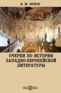 Очерки по истории западно-европейской литературы